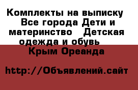 Комплекты на выписку - Все города Дети и материнство » Детская одежда и обувь   . Крым,Ореанда